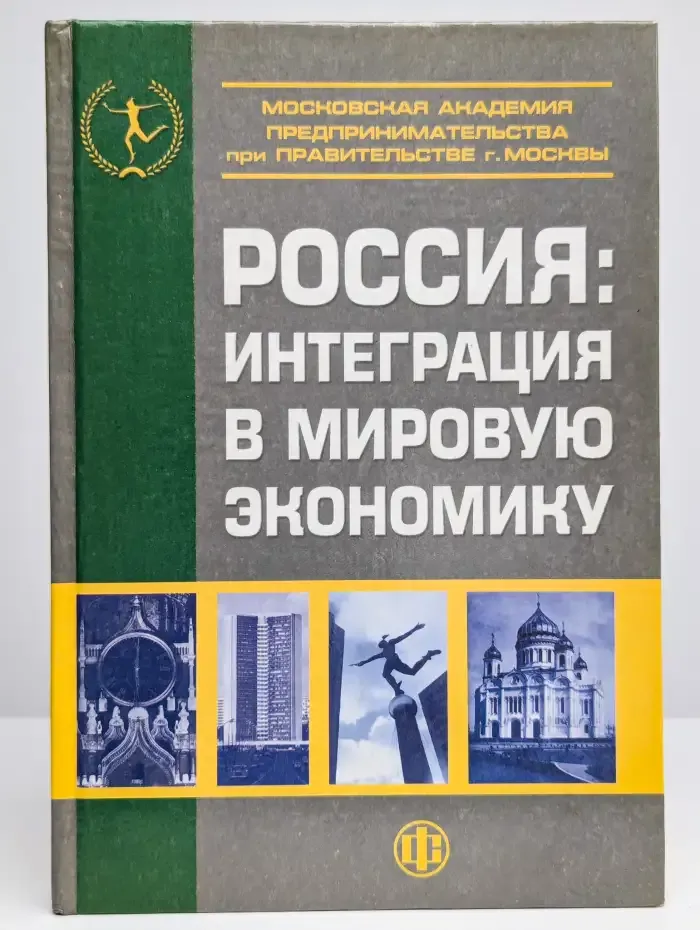 Россия интеграция в мировую экономику