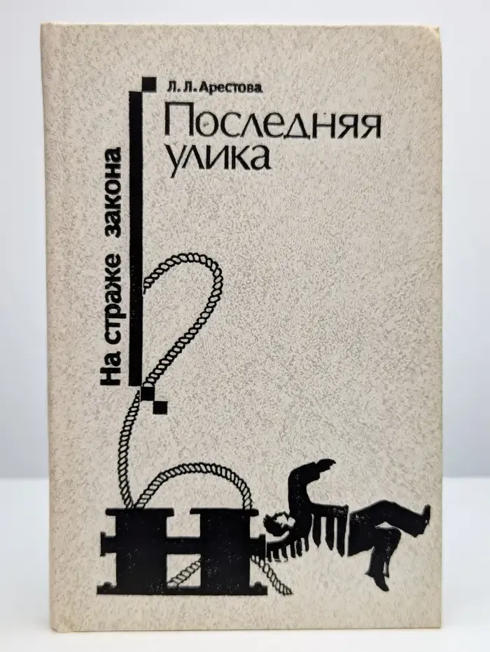 Последняя улика
