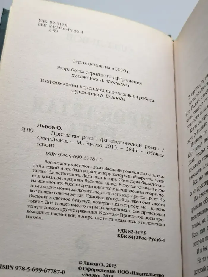 Проклятая рота