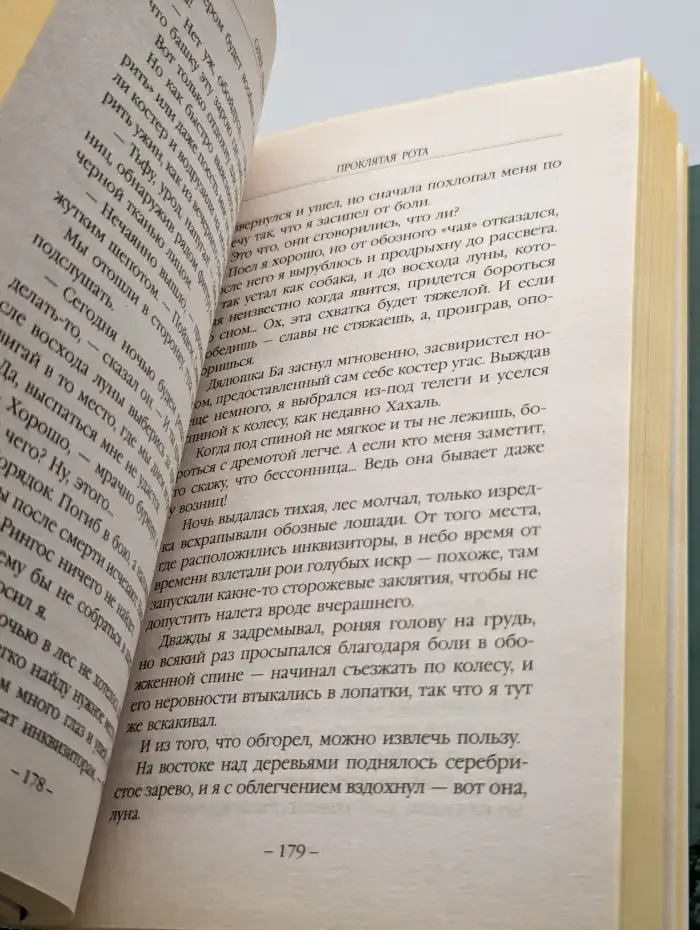 Проклятая рота