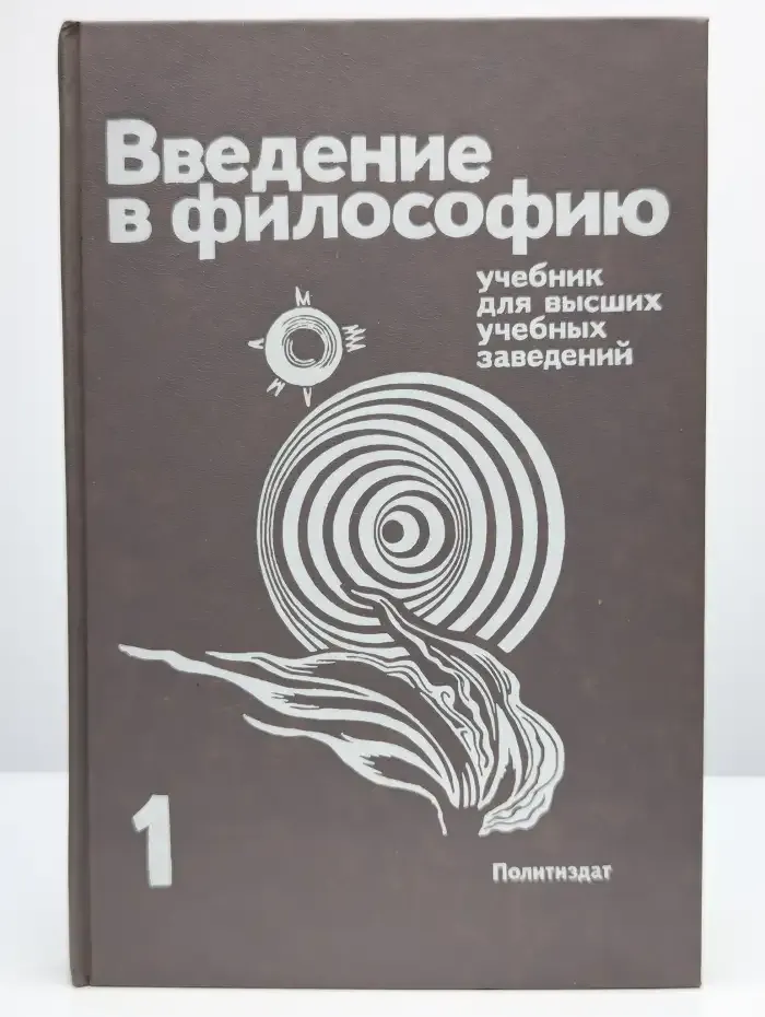 Введение в философию. В двух частях. Часть 1