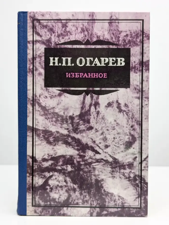 Н. П. Огарев. Избранное