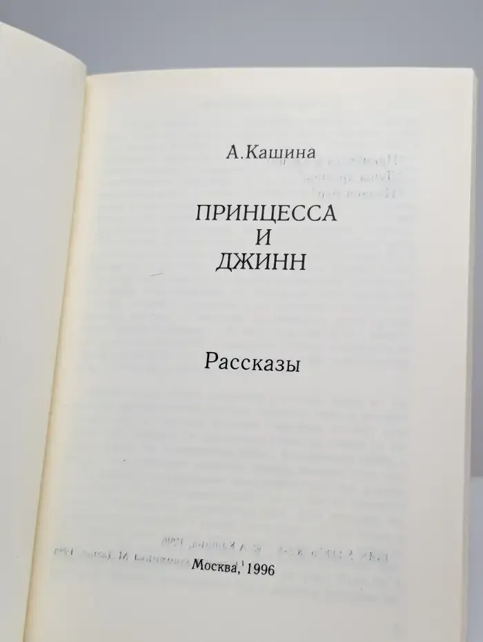 Принцесса и джинн. Рассказы