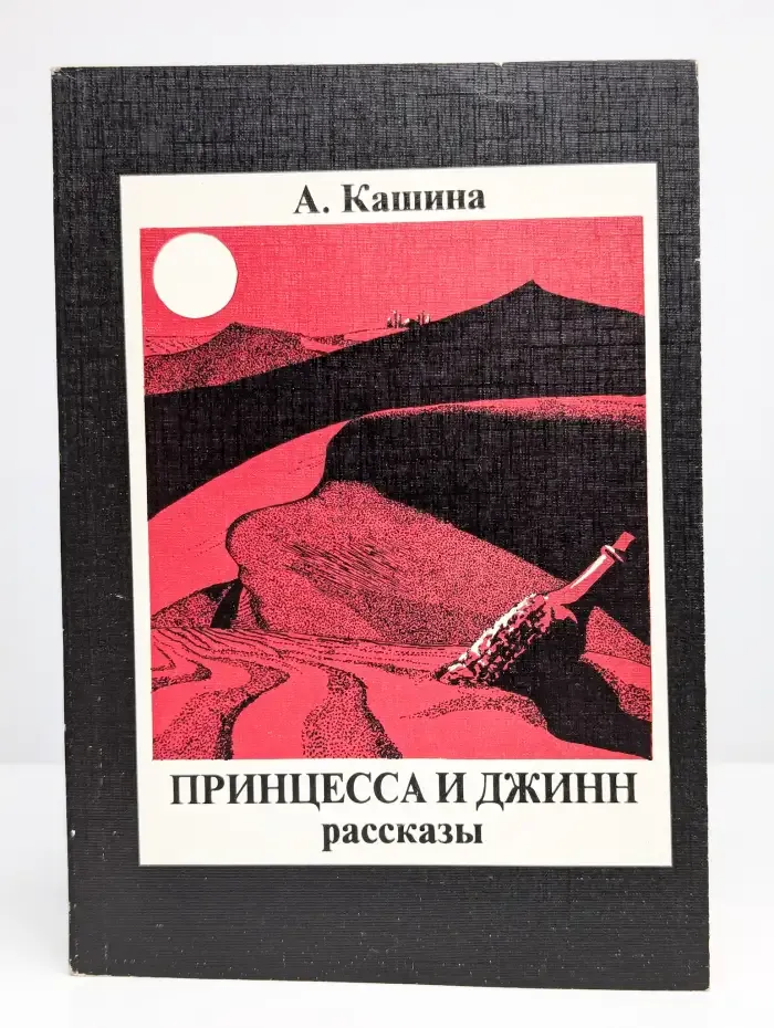 Принцесса и джинн. Рассказы