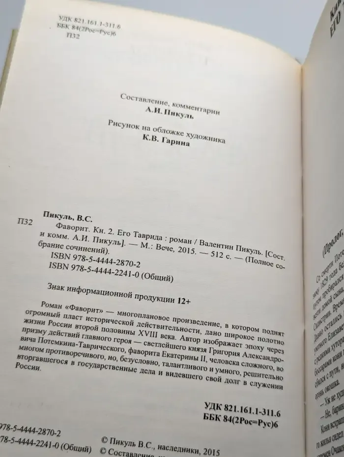 Фаворит. Книга 2. Его Таврида