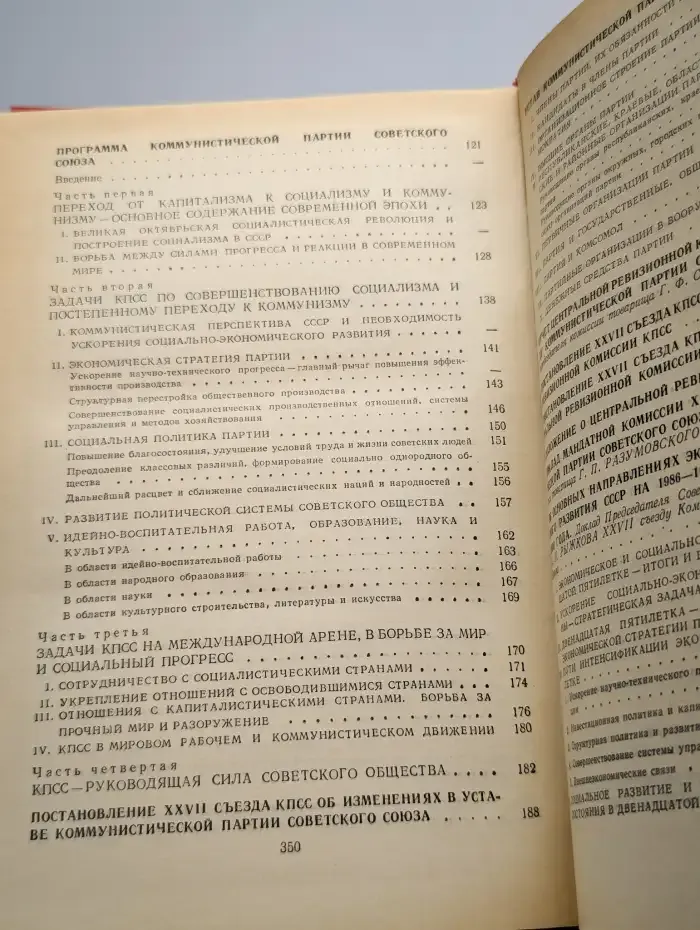 Материалы XXVII съезда КПСС