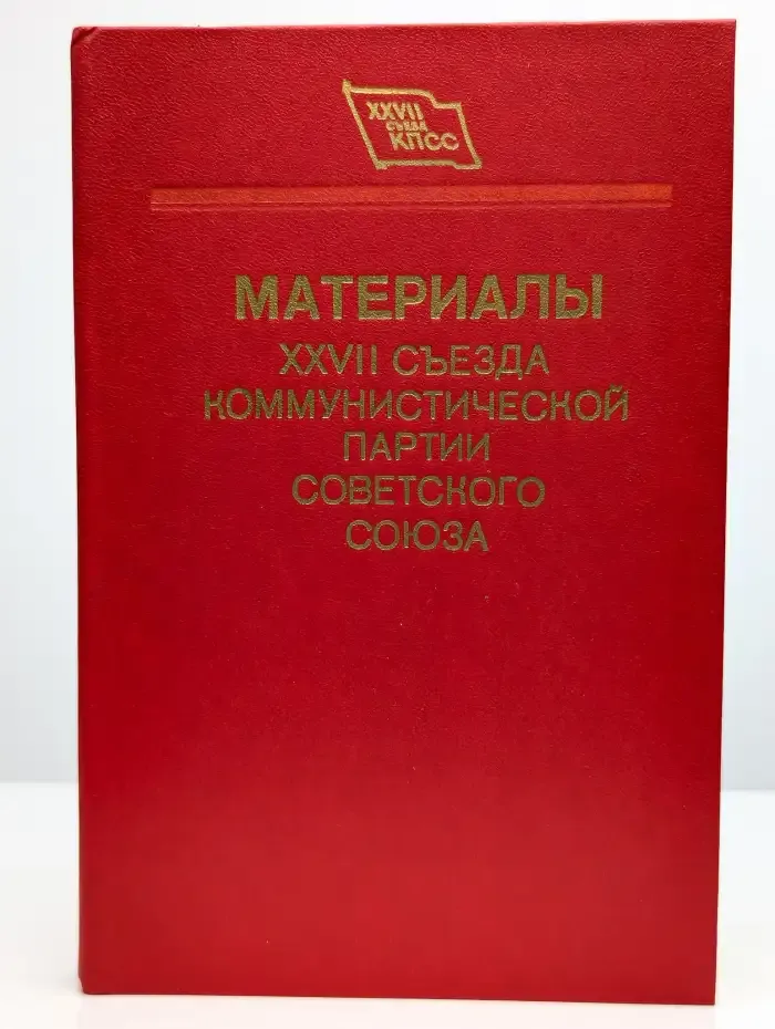 Материалы XXVII съезда КПСС