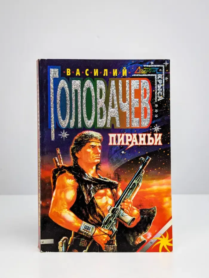 Пираньи