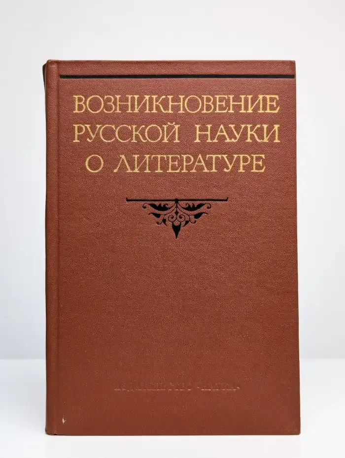 Возникновение русской науки о литературе