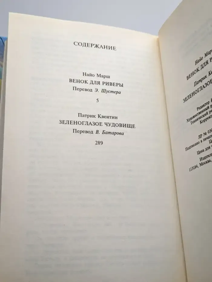 Венок для Риверы. Зеленоглазое чудовище