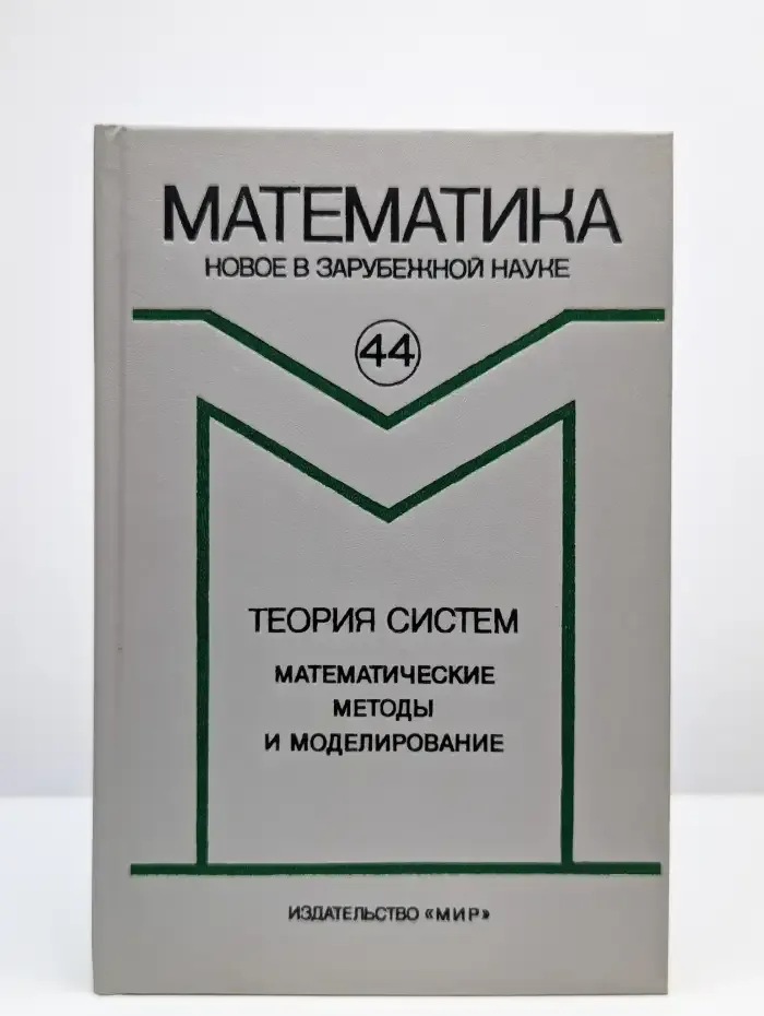 Теория систем. Математические методы и моделирование
