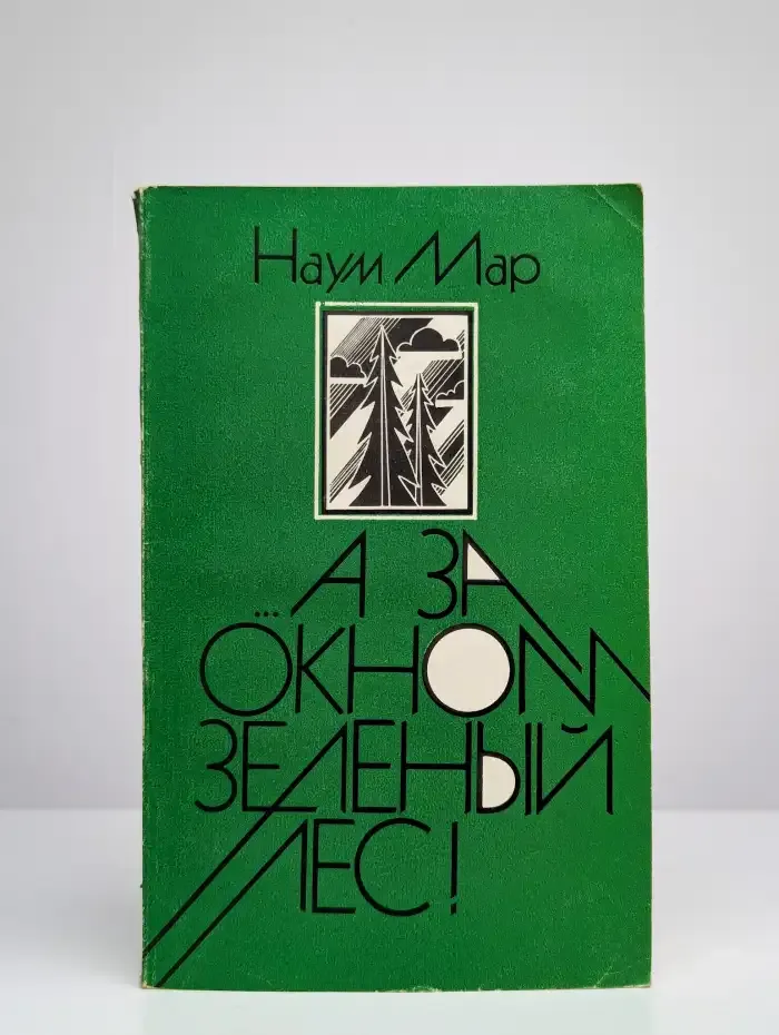 А за окном зеленый лес