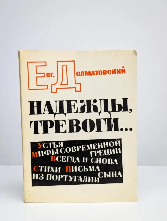 Надежды, тревоги... Книга стихов