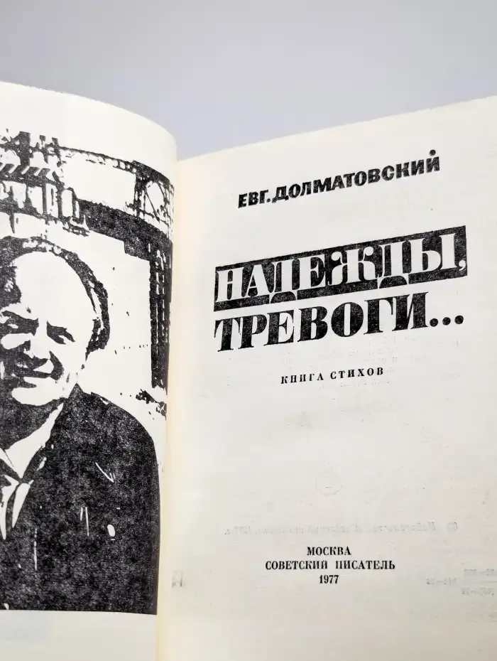 Надежды, тревоги... Книга стихов