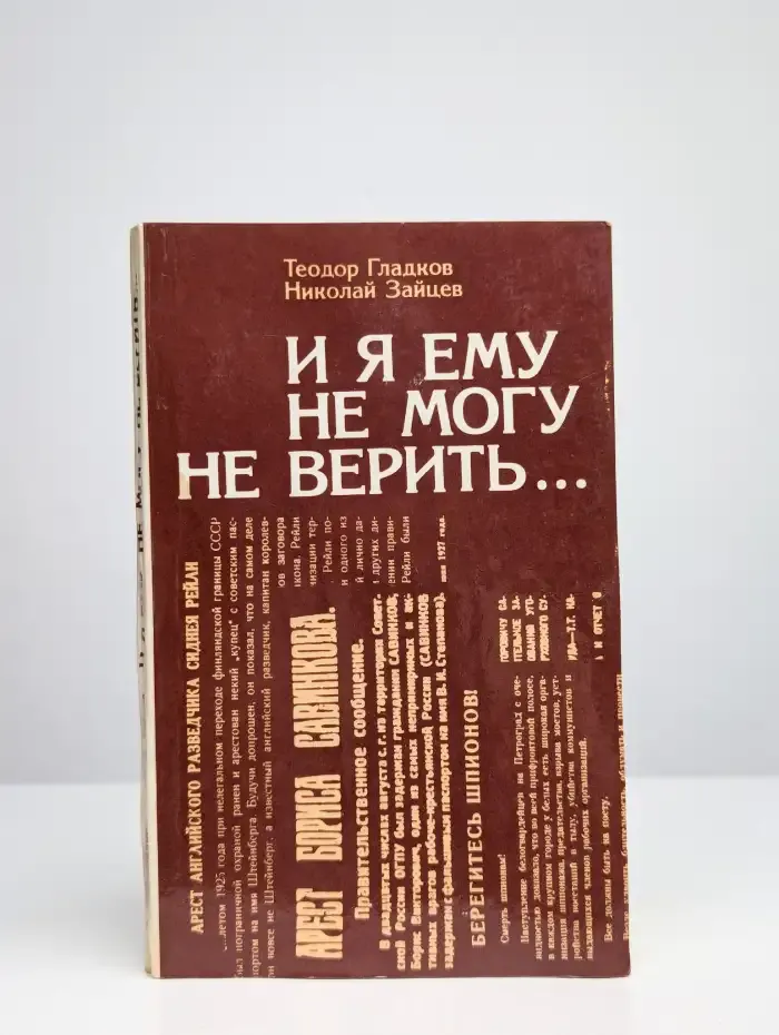 И я ему не могу не верить...