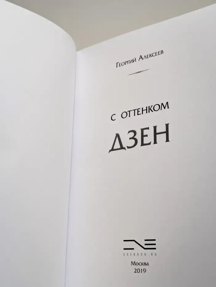 С оттенком Дзен
