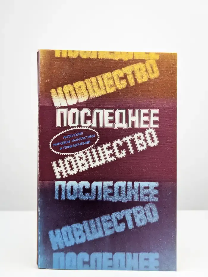 Последнее новшество