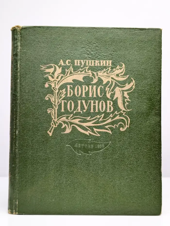 Борис Годунов
