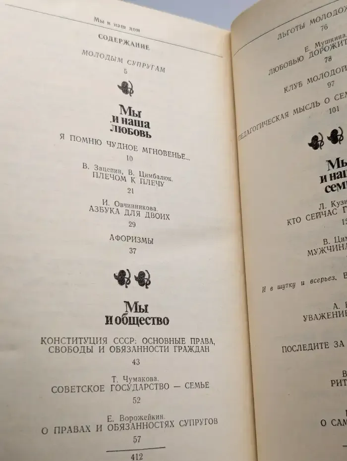 Мы и наша семья: Книга для молодых супругов