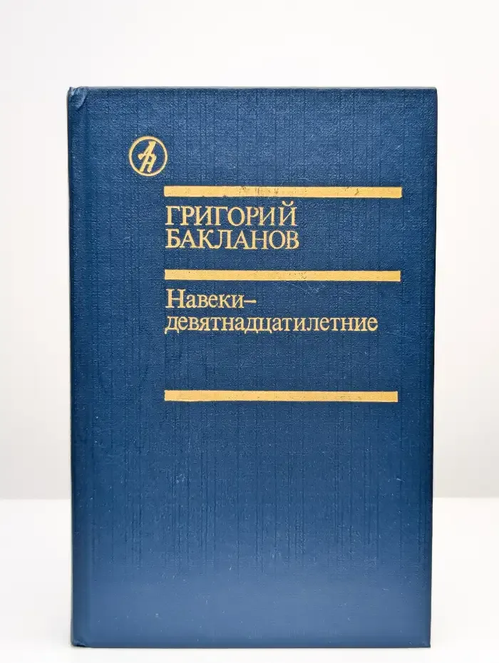 Навеки - девятнадцатилетние
