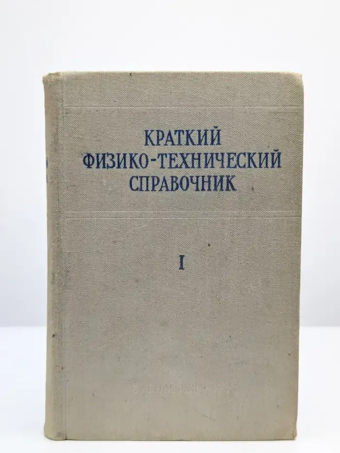 Краткий физико-технический справочник. В трех томах. Том 1