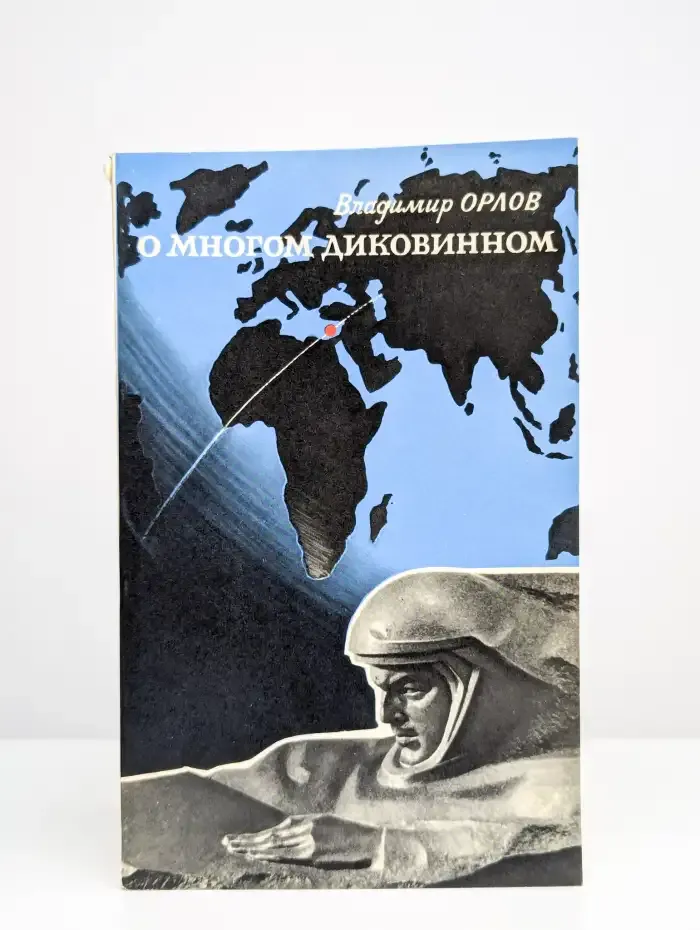 О многом диковинном