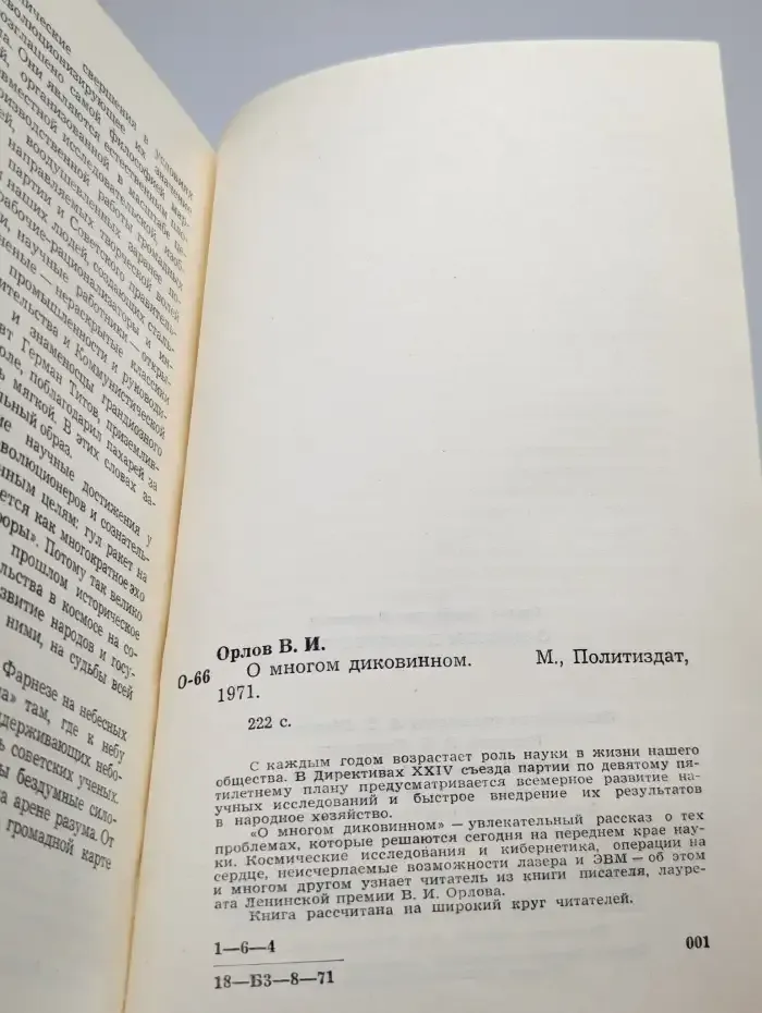 О многом диковинном