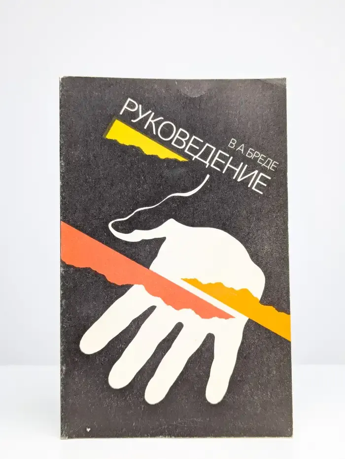 Руковедение