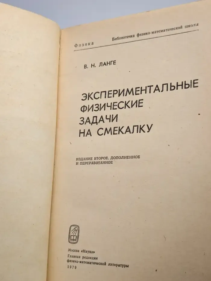 Экспериментальные физические задачи на смекалку