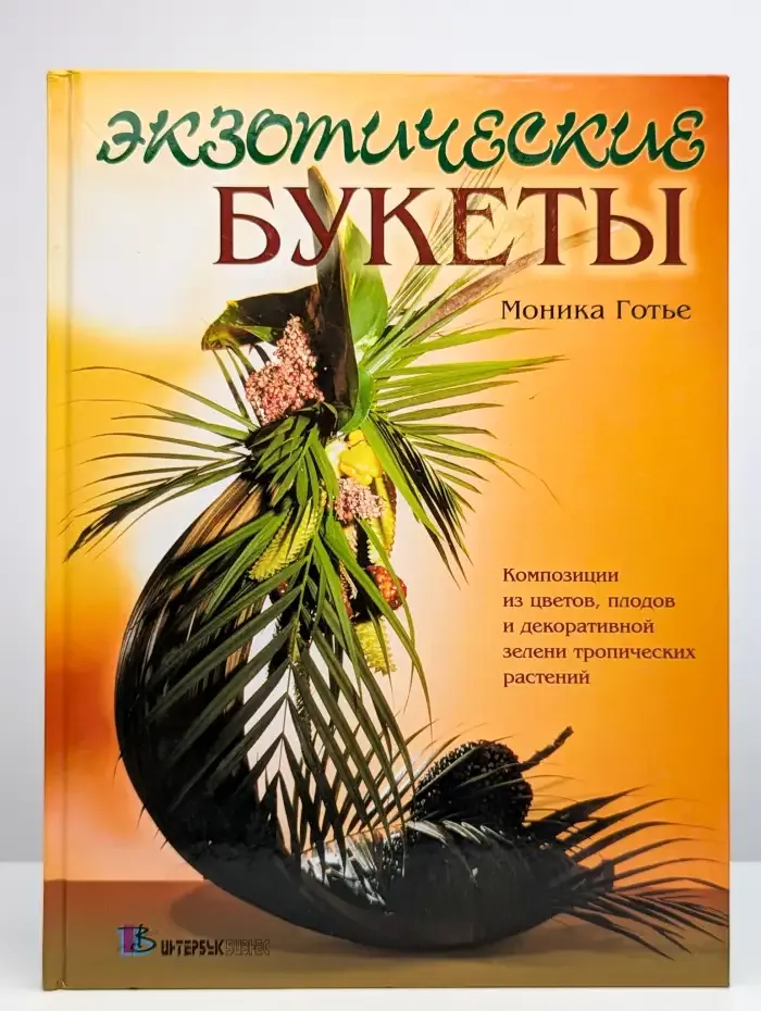 Экзотические букеты