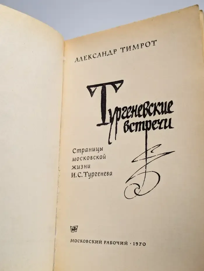 Тургеневские встречи