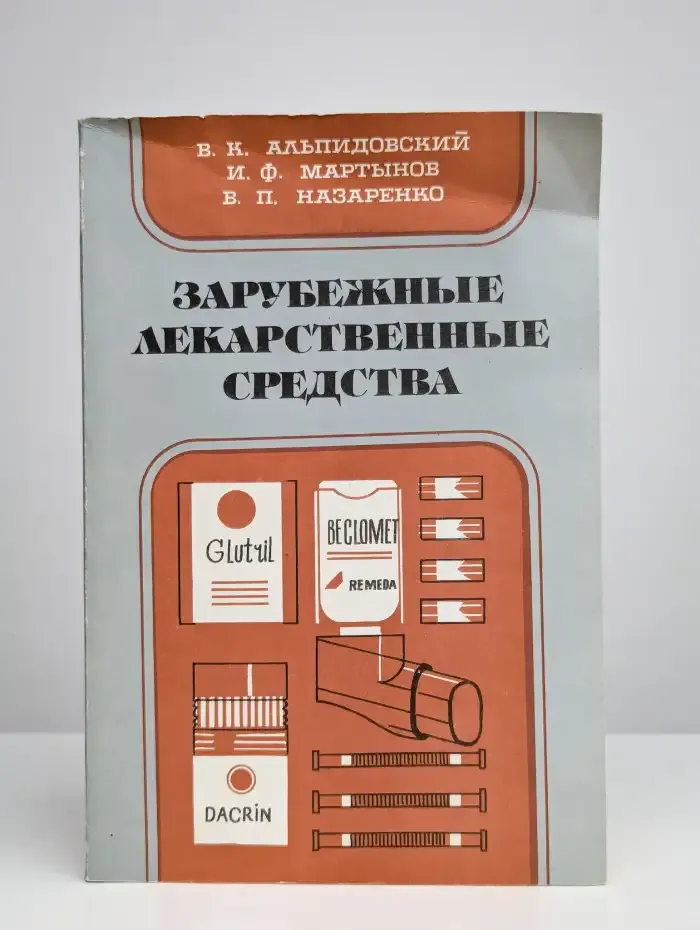 Зарубежные лекарственные средства