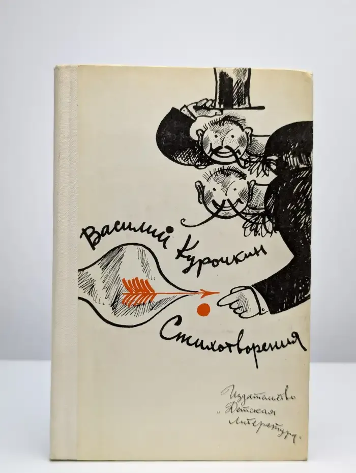 В. С. Курочкин. Стихотворения