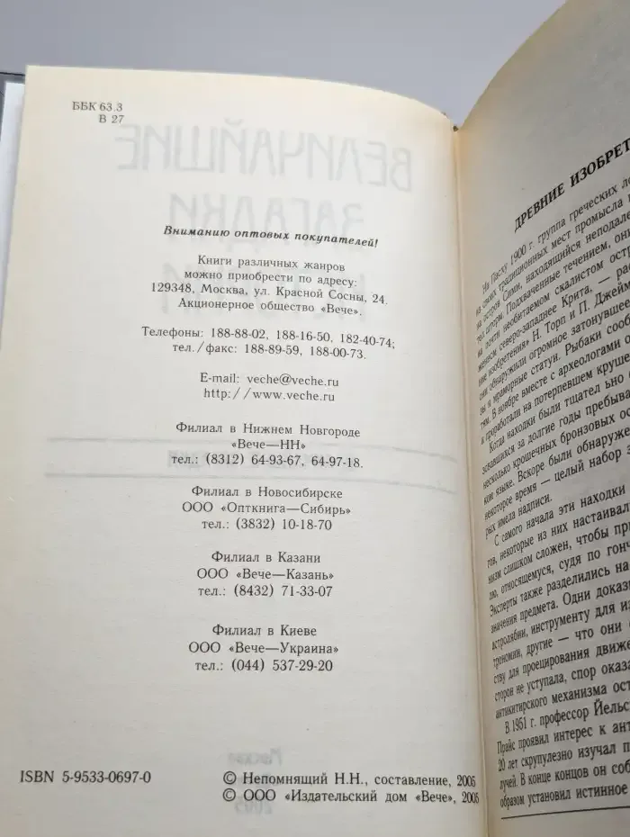 Величайшие загадки истории