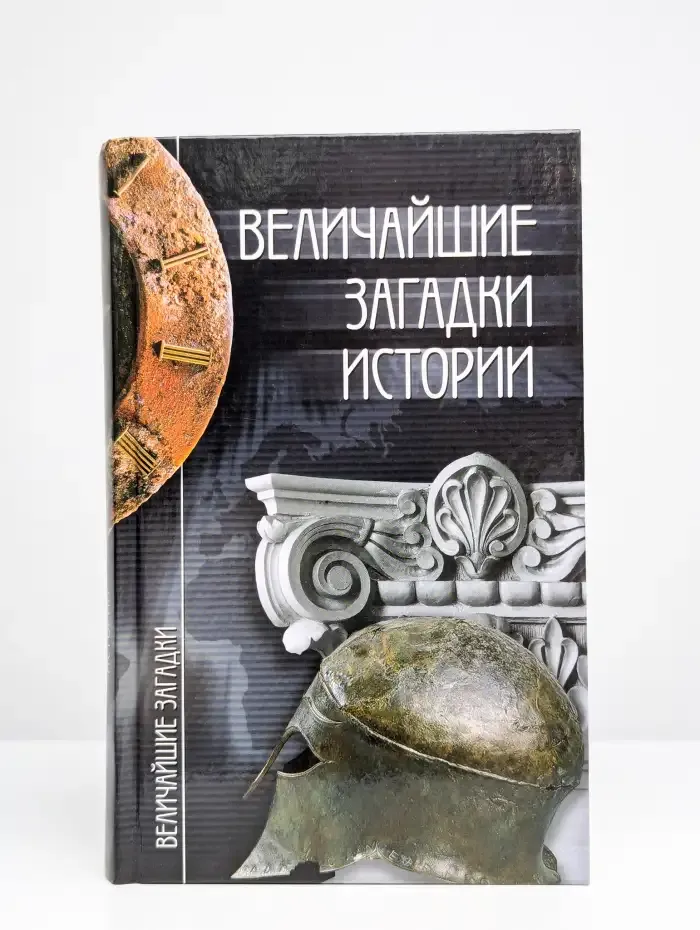 Величайшие загадки истории