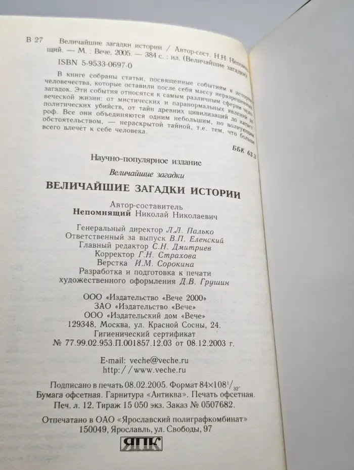 Величайшие загадки истории