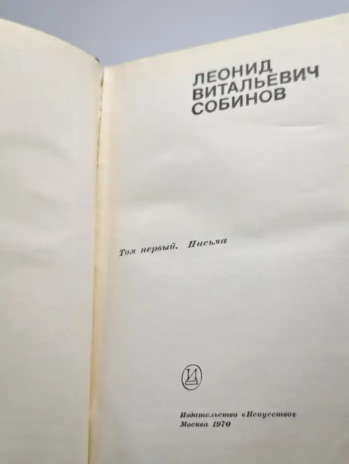 Собинов. Том 1. Письма
