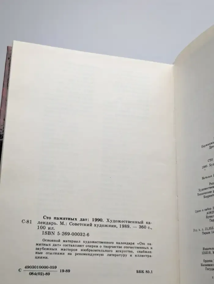 Сто памятных дат. Художественный календарь на 1990 год