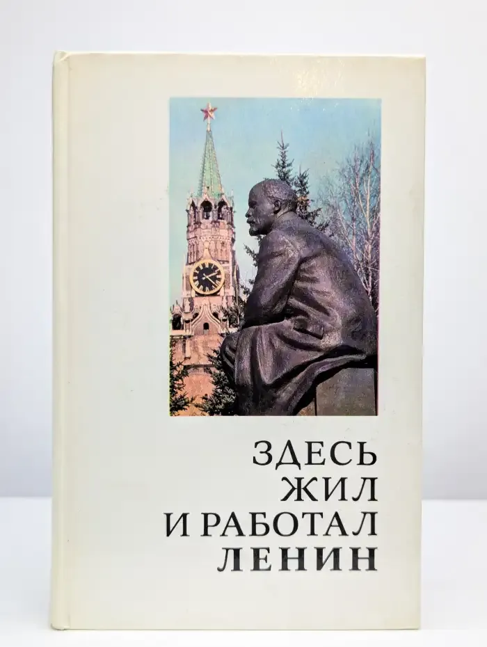 Здесь жил и работал Ленин