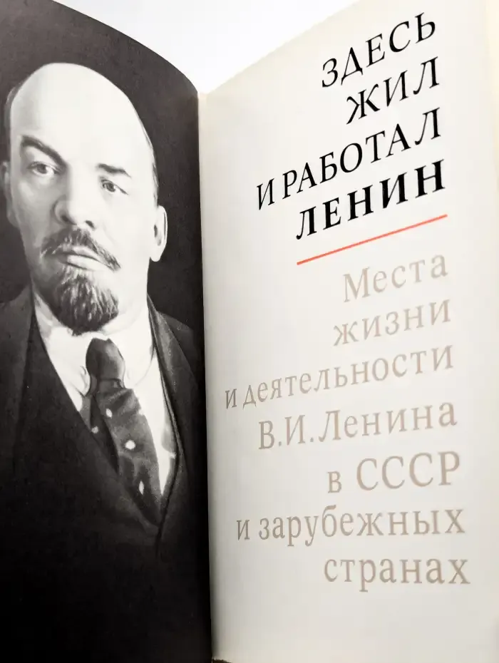 Здесь жил и работал Ленин