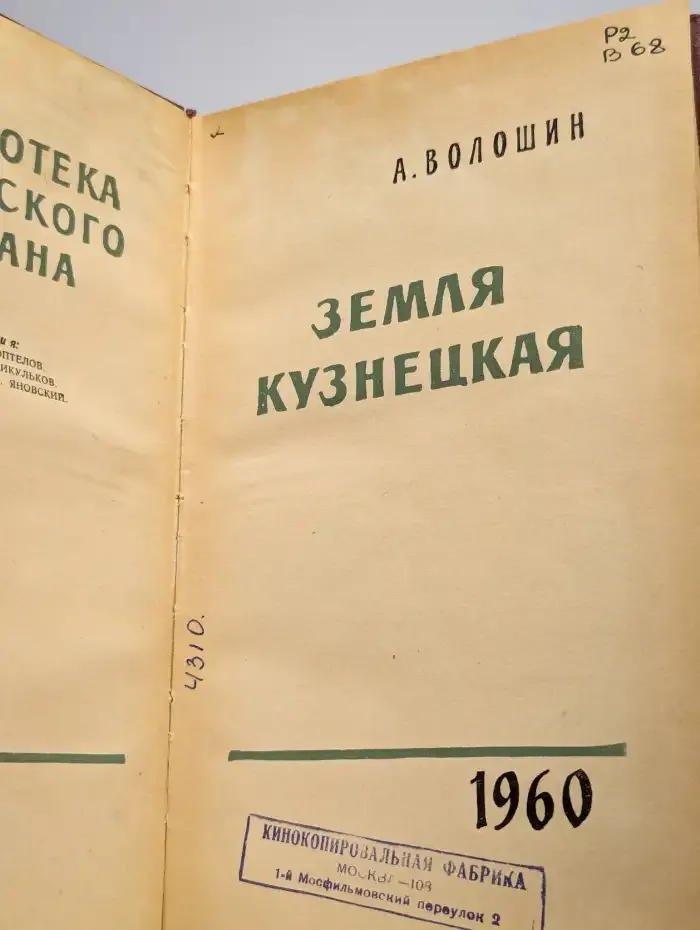 Земля Кузнецкая. Том 10