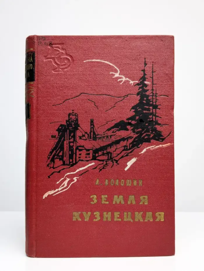 Земля Кузнецкая. Том 10