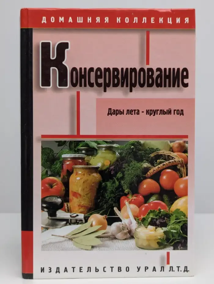 Консервирование. Дары лета - круглый год