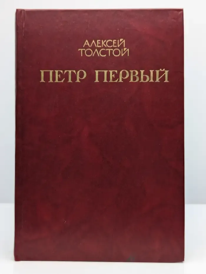 Петр Первый. В 2 томах. Том 1