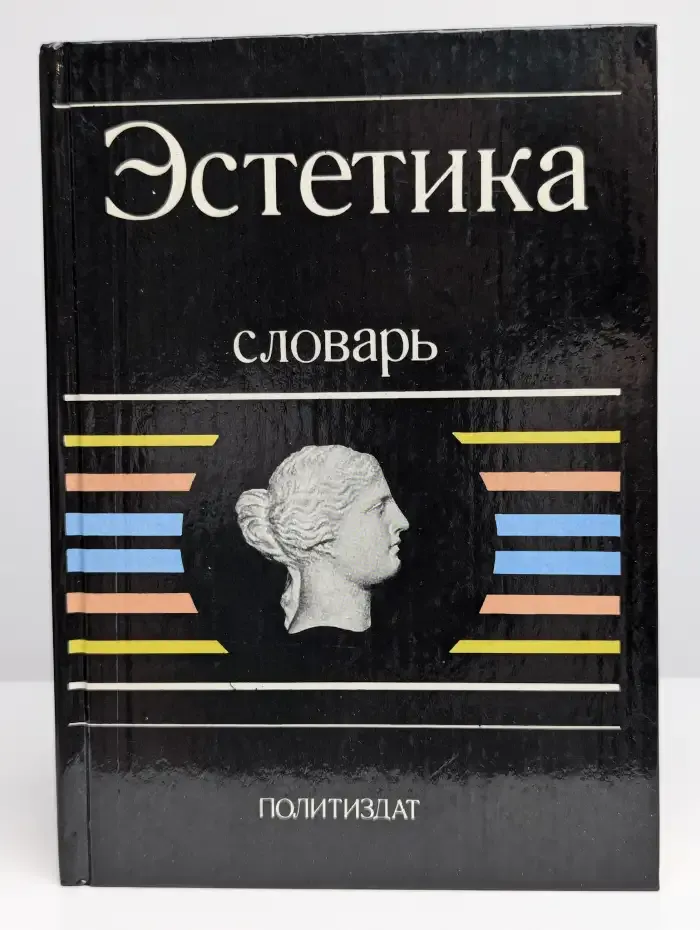 Эстетика. Словарь