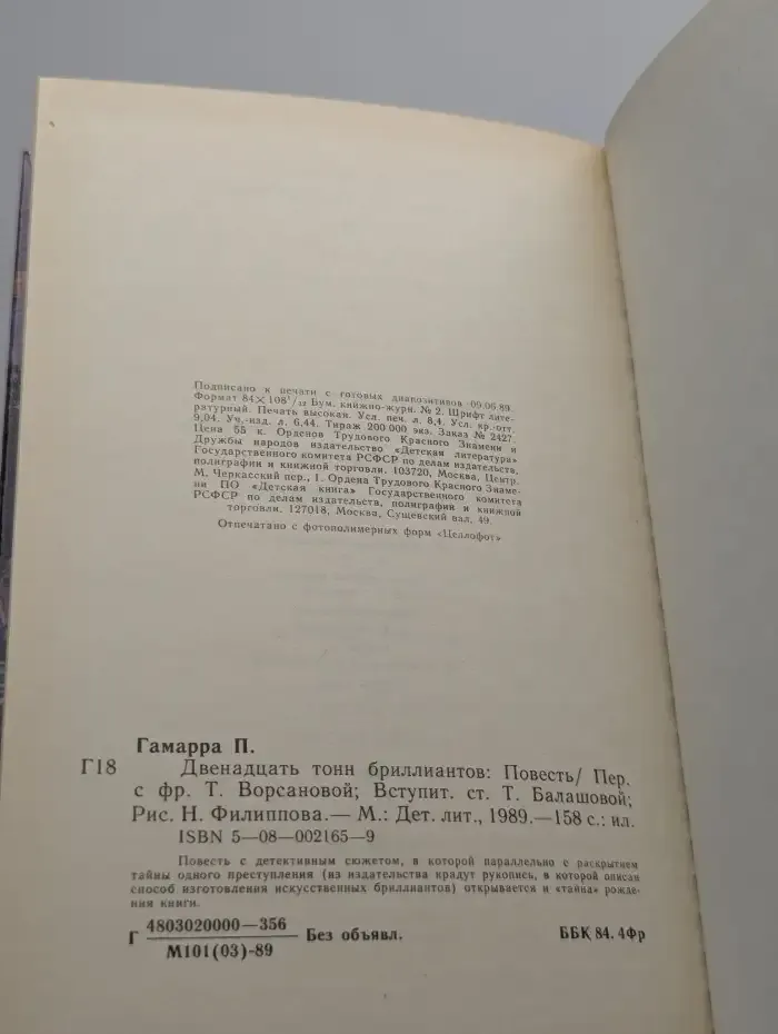 Двенадцать тонн бриллиантов
