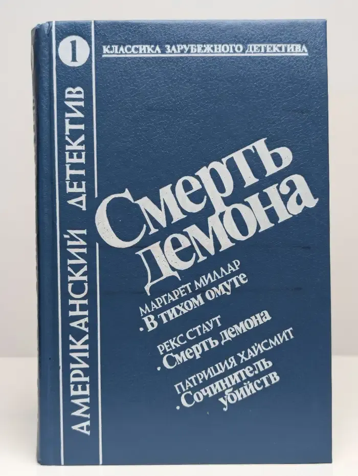 Американский детектив. Том 1. Смерть демона