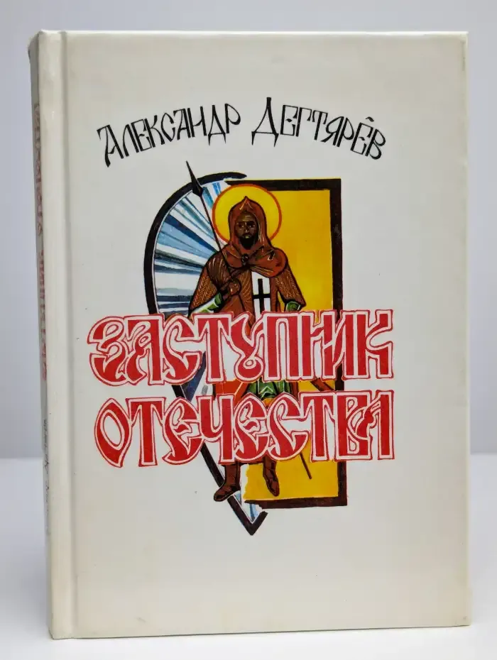 Заступник Отечества