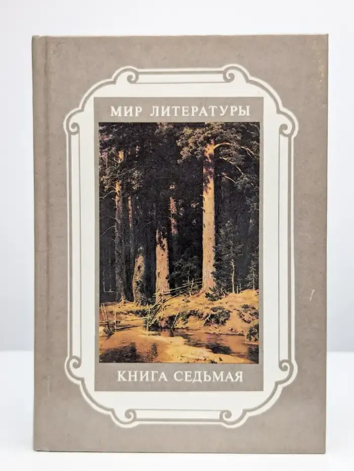 Мир литературы. Издание в 7 книгах. Книга 7
