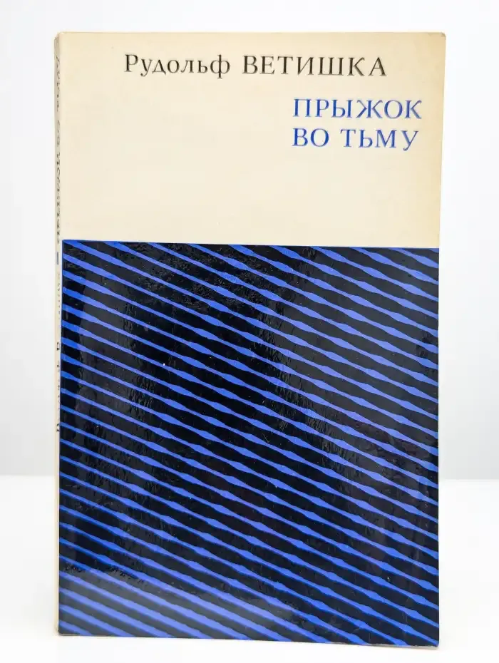 Прыжок во тьму